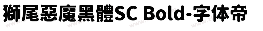 獅尾惡魔黑體SC Bold字体转换
